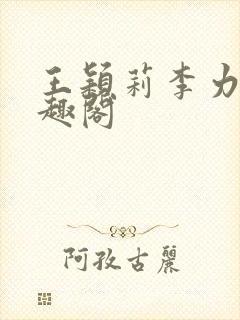 王颖莉李力雄笔趣阁