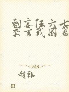 刺客伍六七第三季玄武国篇樱花