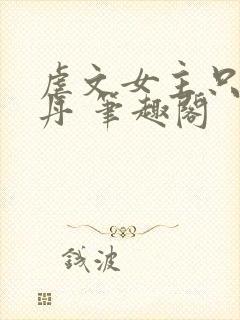 虐文女主只想炼丹 笔趣阁