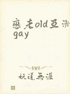 恋老old亚洲 gay