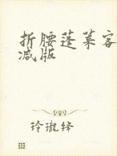 折腰蓬莱客无删减版封面