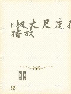 r级大尺度在线播放
