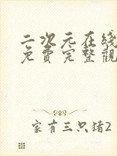 二次元在线观看免费完整观看高清