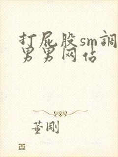 打屁股sm调教男男网站