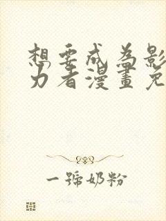 想要成为影之实力者漫画免费