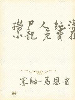 捞尸人 纯洁滴小龙 免费在线阅读