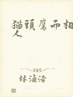 猫头鹰面相的男人