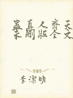 蛊真人齐天小说未删版全文