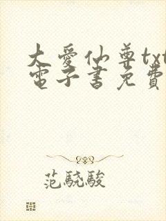 大爱仙尊txt电子书免费下载