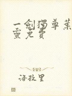 一剑独尊叶玄叶灵免费