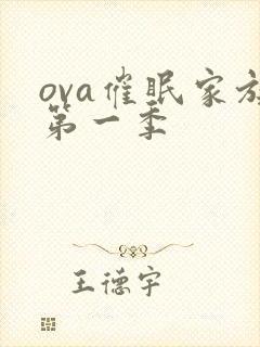 ova催眠家族第一季封面