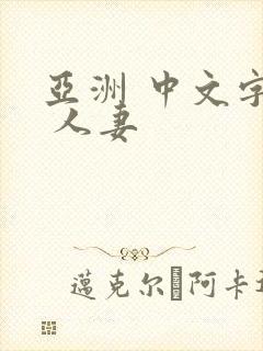亚洲 中文字幕 人妻