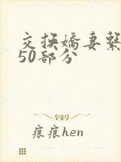 交换娇妻系列150部分