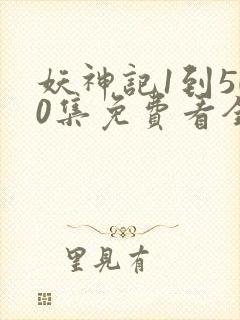 妖神记1到500集免费看全集