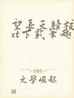 望长天精校版txt下载笔趣阁最新章节