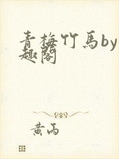 青梅竹马by笔趣阁
