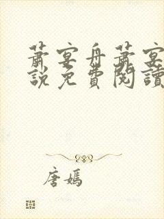 萧宴舟萧宴舟小说免费阅读最新章节