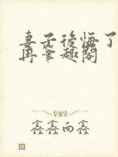 妻子后悔了白落冉笔趣阁