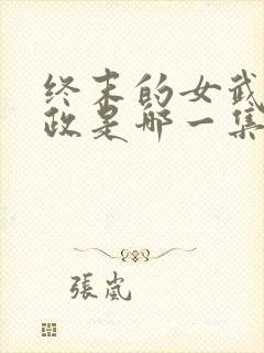 终末的女武神嬴政是哪一集