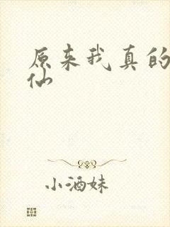 原来我真的是剑仙