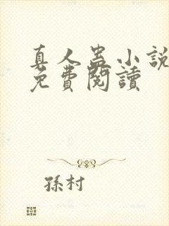 真人蛊小说全文免费阅读