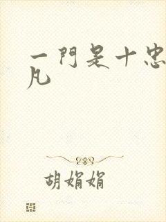 一门是十忠烈叶凡