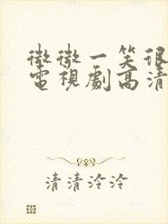 微微一笑很倾城电视剧高清全集免费观看
