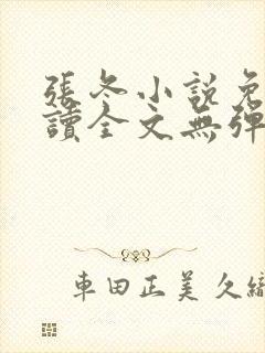 张冬小说免费阅读全文无弹窗