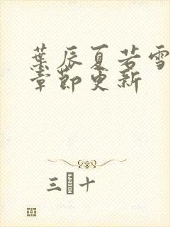 叶辰夏若雪最新章节更新