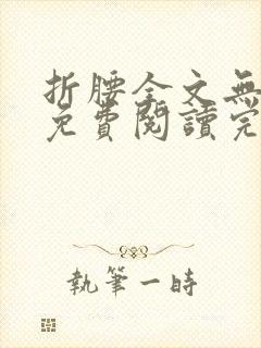 折腰全文无删减免费阅读完整