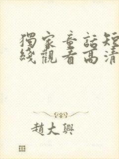 独家童话短剧在线观看高清完整免费封面