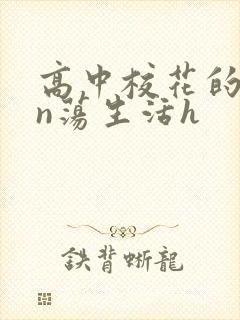 高中校花的yin荡生活h