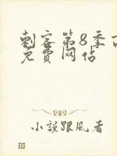 刺客第8季高清免费网站