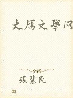 大雁文学网