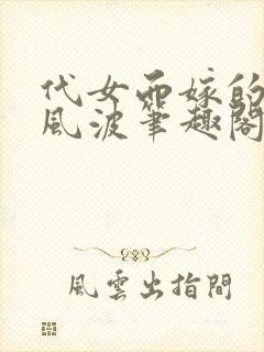 代女而嫁的蜜月风波笔趣阁