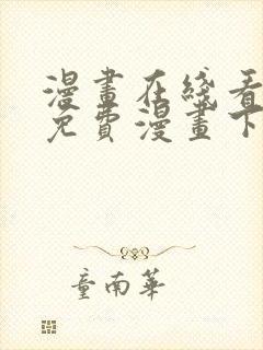 漫画在线看漫画免费漫画下拉式