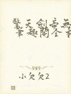 惊天剑帝无弹窗 笔趣阁全本小说封面