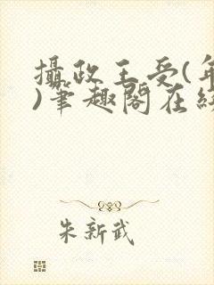 摄政王受(年下)笔趣阁在线阅读封面