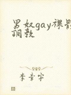 男奴gay裸体调教