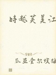 时越芙美江