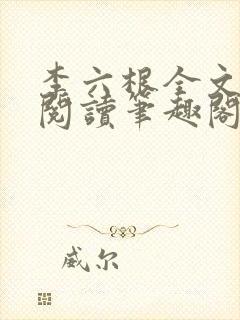 李六根全文免费阅读笔趣阁