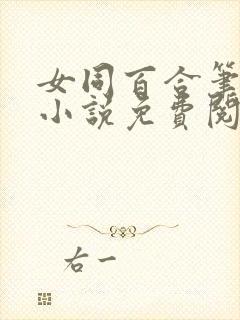 女同百合笔趣阁小说免费阅读