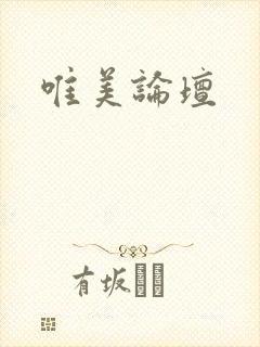 唯美论坛封面