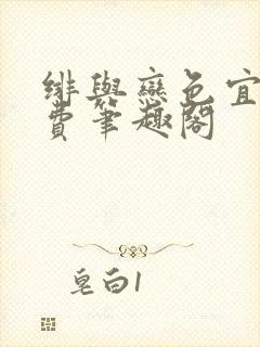 绯与恋色宜栩免费笔趣阁封面