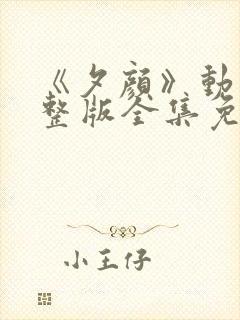 《夕颜》动漫完整版全集免费观看封面