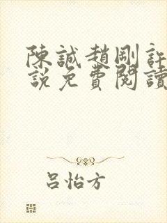 陈诚赵刚许晴小说免费阅读封面