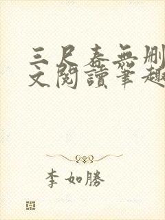 三尺春无删节全文阅读笔趣阁