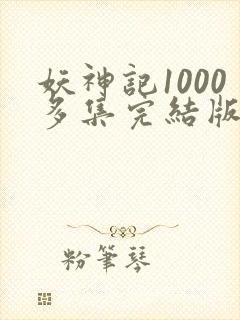 妖神记1000多集完结版