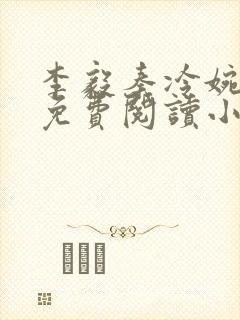 李毅秦冷婉全文免费阅读小说