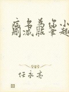 病名为你小说无删减版笔趣阁